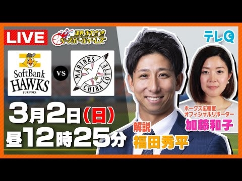 ◆ソフトバンクvsロッテ｜2025球春みやざきベースボールゲームズ