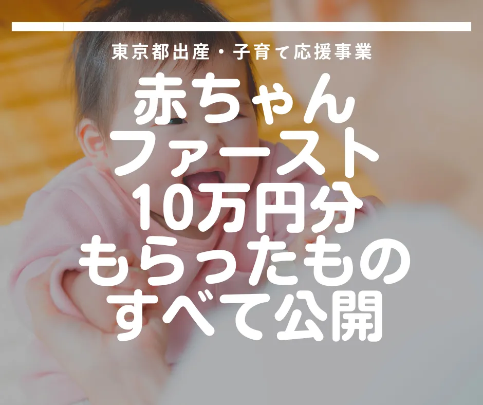 【体験談】東京都出産・子育て応援事業「赤ちゃんファースト」10万円分で交換したもの