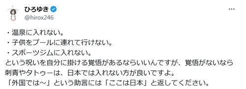 ひろゆき氏「覚悟ないなら刺青やタトゥーは日本では入れない方が」と持論展開「ここは日本」