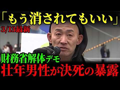 【財務省解体デモ】｢日本は10年後には崩壊している｣壮年男性が財務省の悪事を大暴露