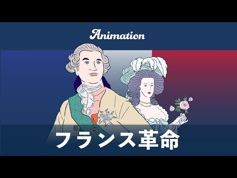 5分でみる世界史　ルイ16世とフランス革命のはじまり