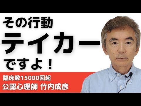 テイカーとは関わってはいけない～性格心理学と精神医学に詳しい心理カウンセラー 公認心理師 竹内成彦