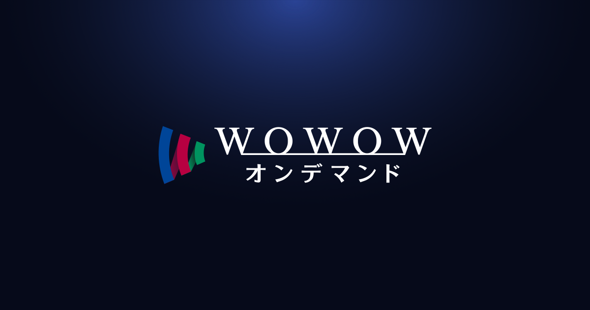 WOWOWオンデマンド - 人気番組が楽しめる動画配信サービス