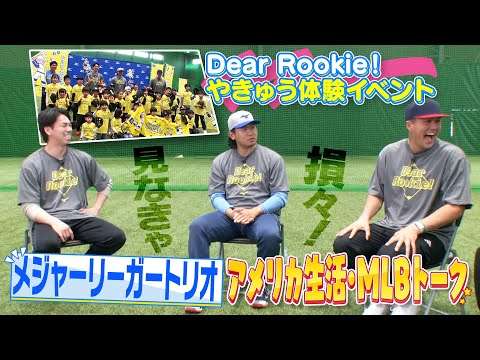 【Dear Rookie！体験イベント】（前編）お互いの印象や言葉の壁の乗り越え方