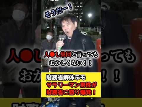 【財務省解体デモ】サラリーマン男性の怒り爆発！#財務省解体デモ #Shorts #ブチギレ