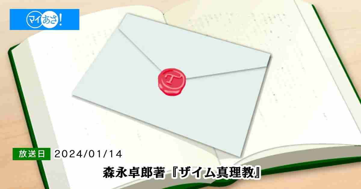 森永卓郎著『ザイム真理教』｜読むらじる。｜NHKラジオ 