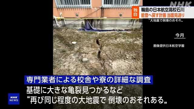 日本航空高校石川 校舎損傷で生徒を能登へ戻す計画見送り｜NHK 石川県のニュース