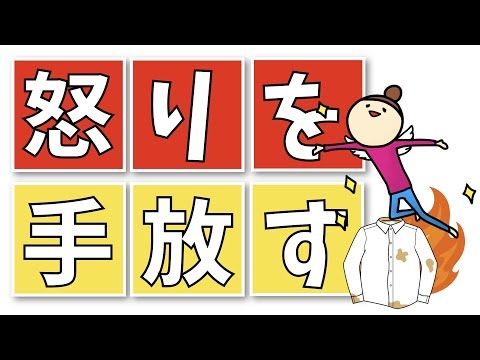 心に染み付いた怒りや恨みを手放す3つのステップ