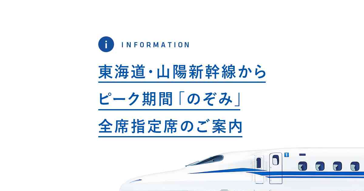東海道・山陽新幹線からピーク期間のぞみ全席指定席のご案内