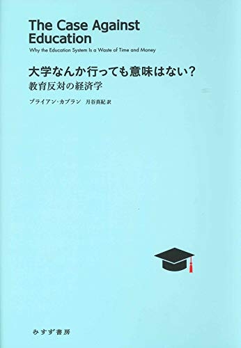 『大学なんか行っても意味はない?――教育反対の経済学』｜感想・レビュー - 読書メーター