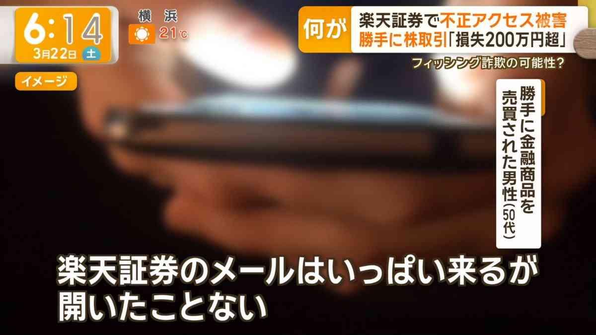 楽天証券でフィッシング詐欺?被害相次ぐ　株式「勝手に売買」訴えも