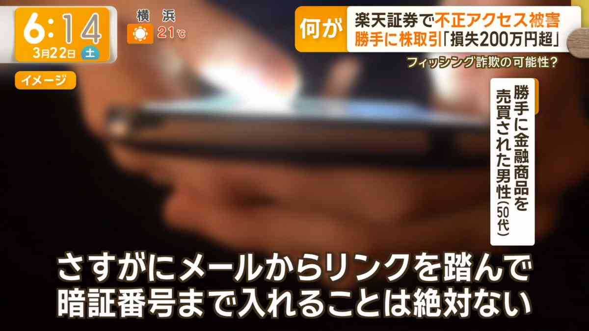 楽天証券でフィッシング詐欺?被害相次ぐ　株式「勝手に売買」訴えも