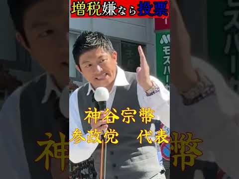 【政界再編】　参政党　神谷宗幣　街頭演説in甲府　　令和6年10月17日　#ショート