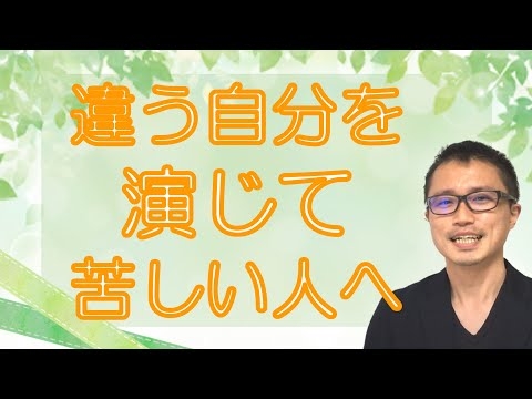 【アダルトチルドレン・愛着障害】本当の自分がわからない！演技をしてしまう心理