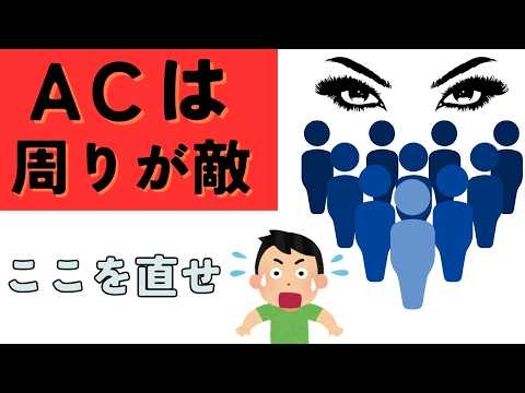 アダルトチルドレンは周りが敵