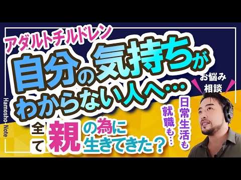 【アダルトチルドレン：AC】自分の気持ちがわからない…全て親のために生きてきた…就職活動【橋本翔太】心理相談ライブ／12月1日配信