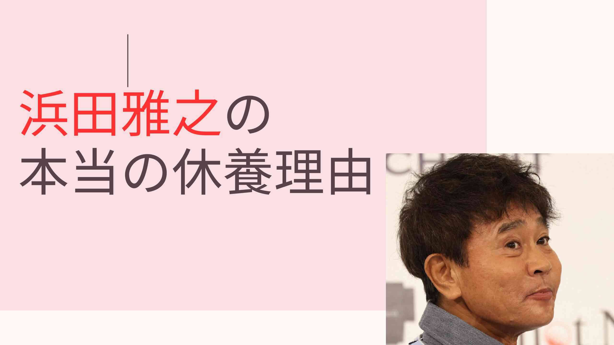 浜ちゃん休養の本当の理由は何？水ダウは放送中止の危機？ – trend sugata