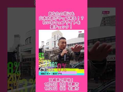 増税？ダメ♡絶対！デモ　沖縄県で開催！ #れいわ新選組 #山本太郎 #shorts