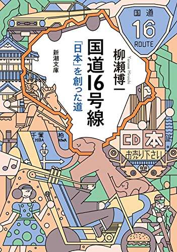『国道１６号線』｜感想・レビュー・試し読み - 読書メーター