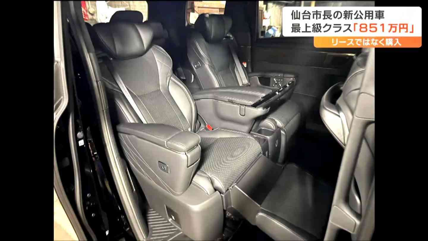 仙台市長の新公用車『マッサージ機能付き』アルファード850万円「他の政令指定都市の例など参考に決めた」でも、最上級”購入”は仙台市のみ　（tbc東北放送） - Yahoo!ニュース