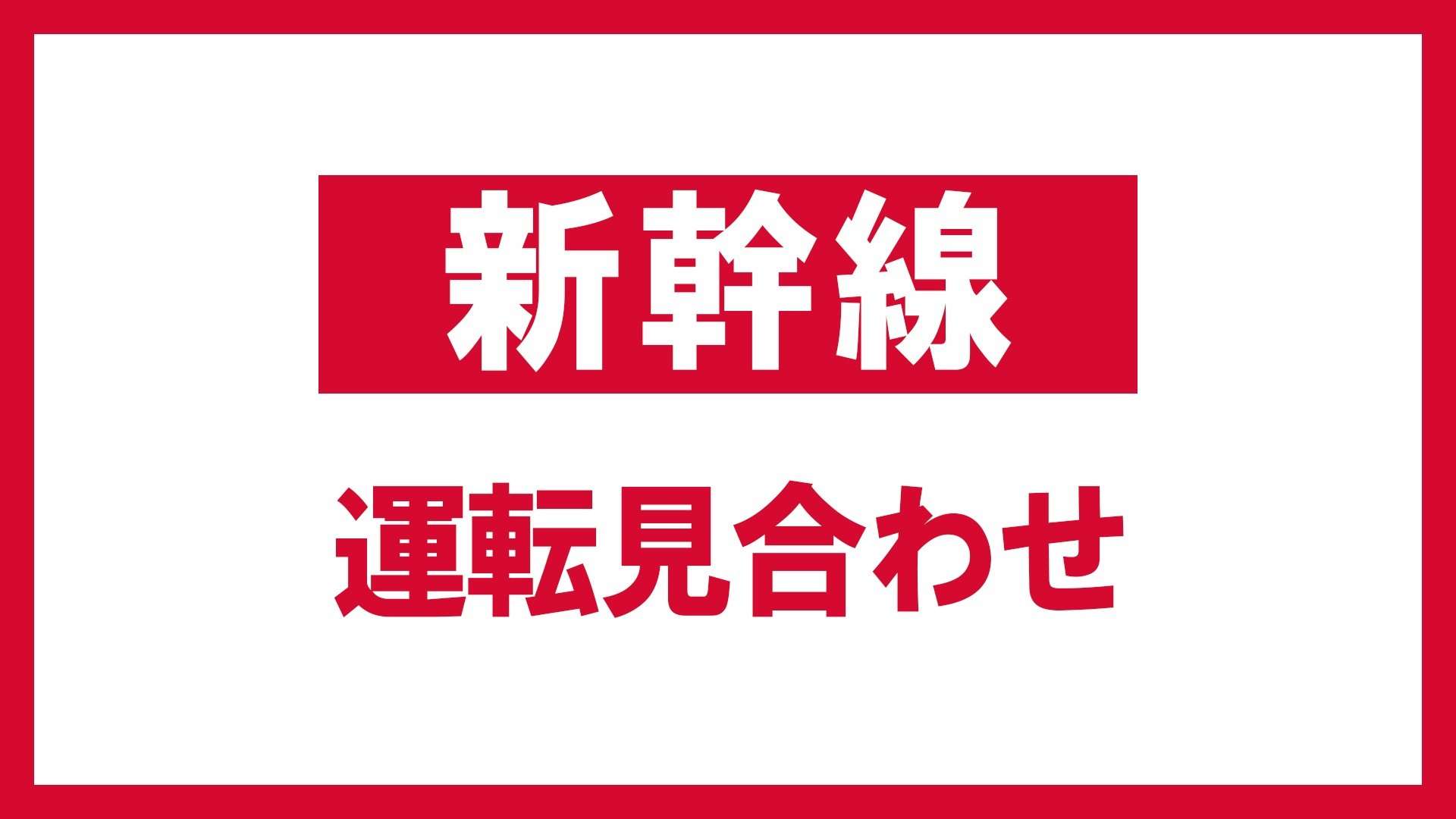 【運転見合わせ】人身事故のため　東北新幹線・東京〜盛岡（上下線）運転見合わせ【10日午後2時現在】（TUFテレビユー福島） - Yahoo!ニュース