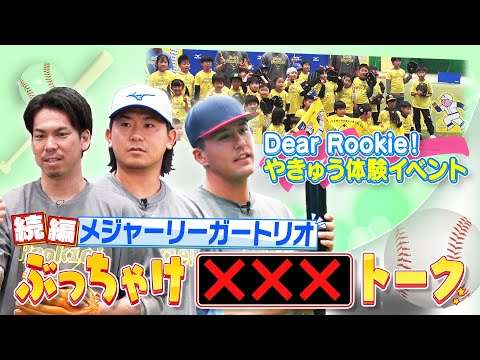 【Dear Rookie！体験イベント】（後編）MLBのおもしろ習慣や「野球って夢がある」と感じたこと