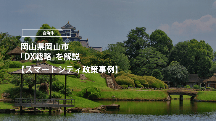【スマートシティ政策事例】岡山県岡山市「DX推進計画」を解説 | RESERVA.lg