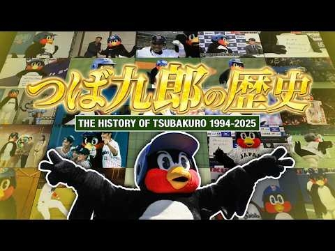 マスコット界の革命児「つば九郎」の歴史を振り返る 1994-2025
