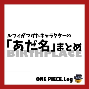 ルフィが付けた「あだ名」まとめ - ワンピース.Log ネタバレ/考察/伏線/予想/感想