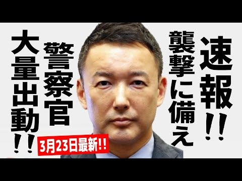 【山本太郎 3/22 デモ速報】太郎襲撃に備え、警察官大量出動！狂乱の夜間デモ in 立川！これはもはや革命前夜だ！【れいわ新選組 増税ダメ絶対デモ  櫛渕万里 2025年3月22日 立川駅周辺】