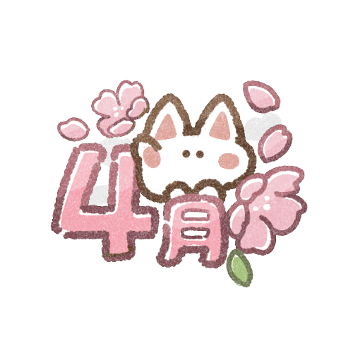 【4月】ぼっちのつどい