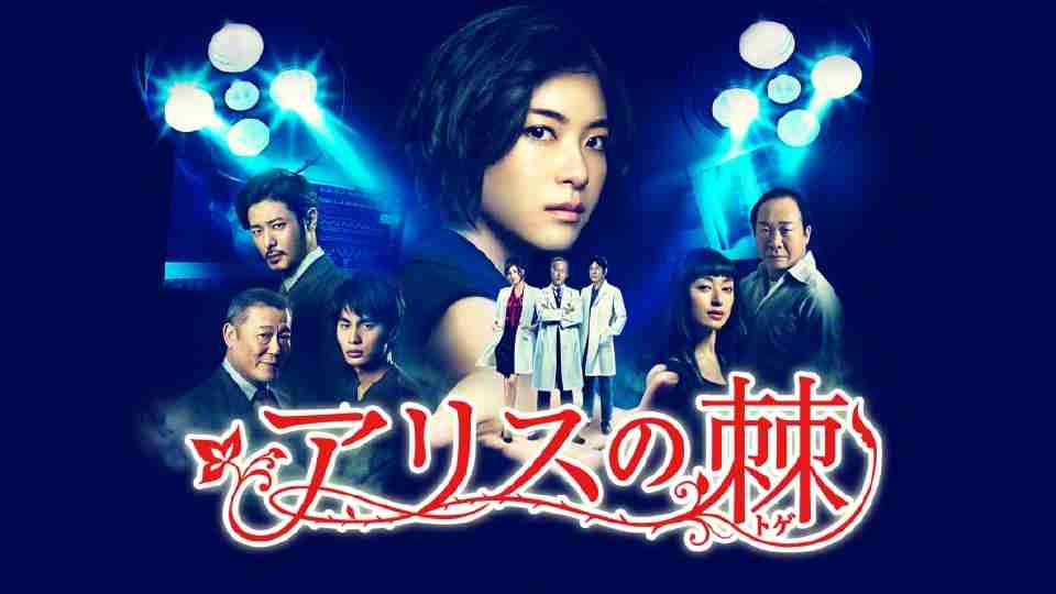 【ドラマ】『アリスの棘』を語ろうPart4【アンチ禁止】