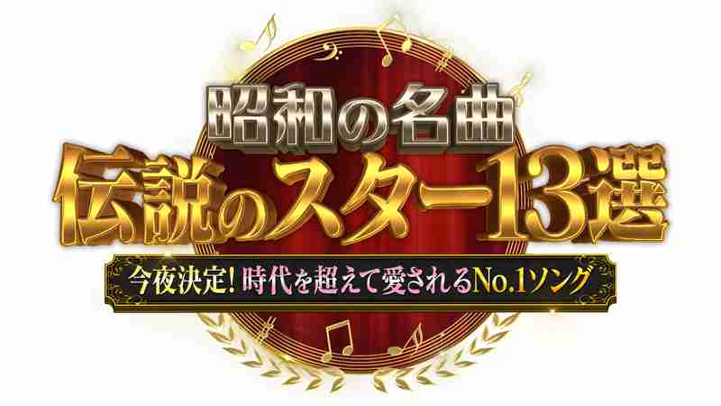 【実況・感想】昭和の名曲 伝説のスター13選〜今夜決定!時代を超えて愛されるNO.1ソング〜