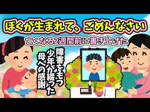 『ぼくが生まれてごめんなさい』15歳で亡くなった少年が綴った感謝の詩  【 感動する話 】  　　　　　　　　　　　　　　　.　　　　　　　　　　　　　.　　　　　　　　　　   #2ch #猫 #犬