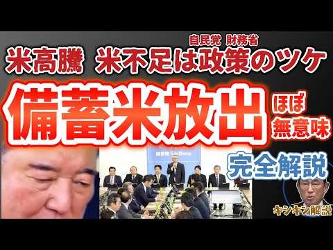 備蓄米放出 ほぼ無意味な理由！コメ高騰 コメ不足は自民党、財務省による政策のツケ 完全解説 キシキン解説