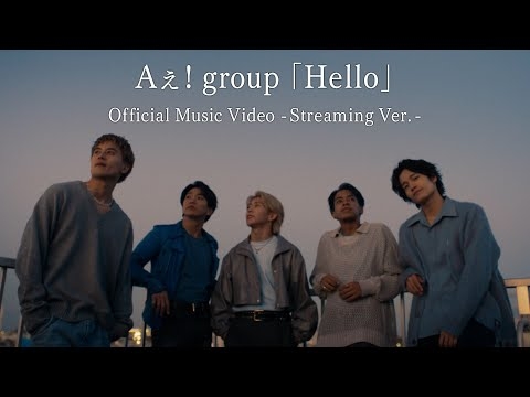 Aぇ! group「Hello」Official Music Video - Streaming Ver. -