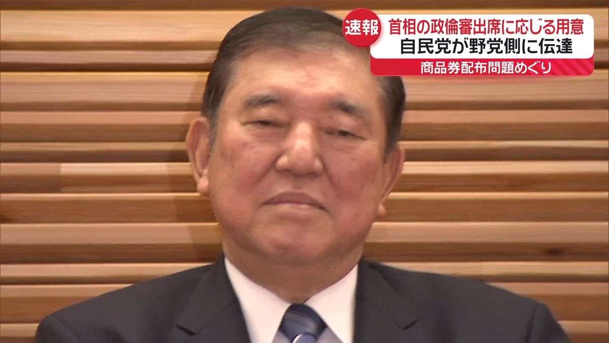 石破首相の政倫審出席“応じる用意ある”自民党が野党側に伝える（2025年3月18日掲載）｜日テレNEWS NNN