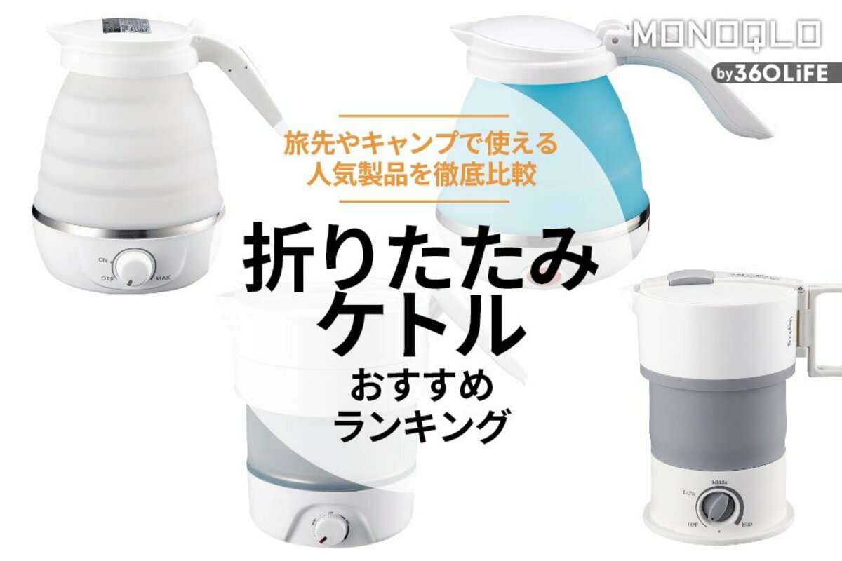 【2023年】折りたたみケトルのおすすめランキング。海外旅行でも使える人気商品を比較