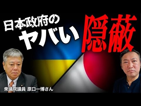 【緊急ライブ】ウクライナの軍事演習に日本の自衛隊が参加していた?!(原口一博×石田和靖)