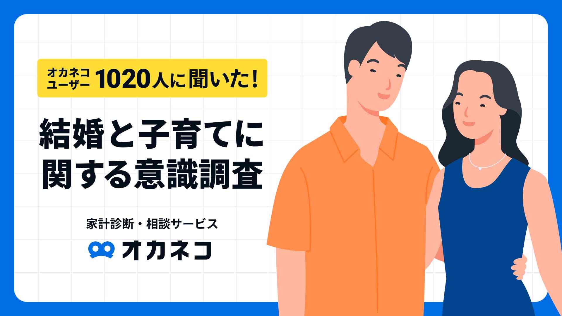 【オカネコ 結婚と子育てに関する意識調査】令和の夫婦の働き方は？「共働き」62.9％ 、夫・専業主夫は僅か5.9％。理想の世帯年収は平均748万円 | 株式会社400Fのプレスリリース