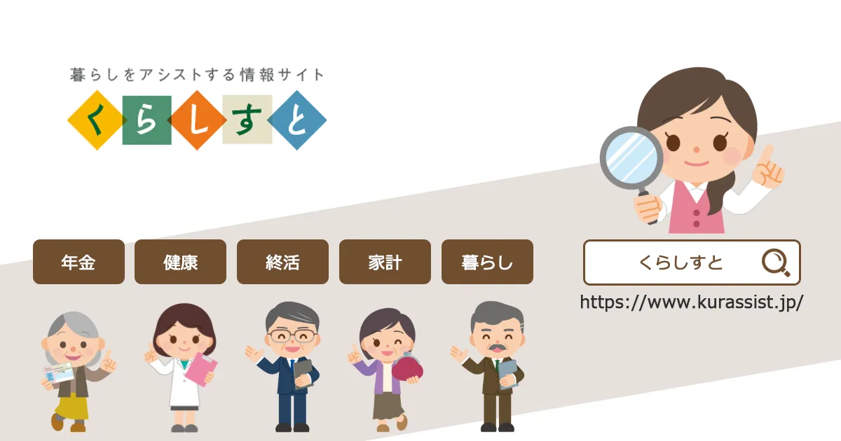 くらしすと-年金・終活・家計など暮らしをアシストする情報サイト