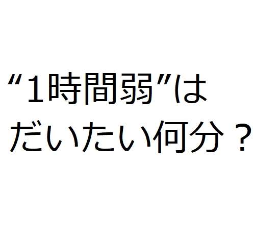 “1時間弱”はだいたい何分？ 令和世代の認識に村上信五絶句「えっ…」 | Narinari.com