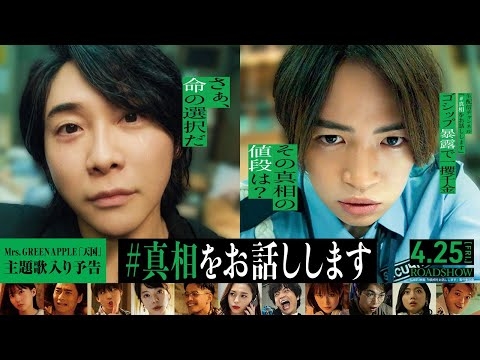 映画『#真相をお話しします』主題歌入り予告｜「天国」Mrs. GREEN APPLE｜