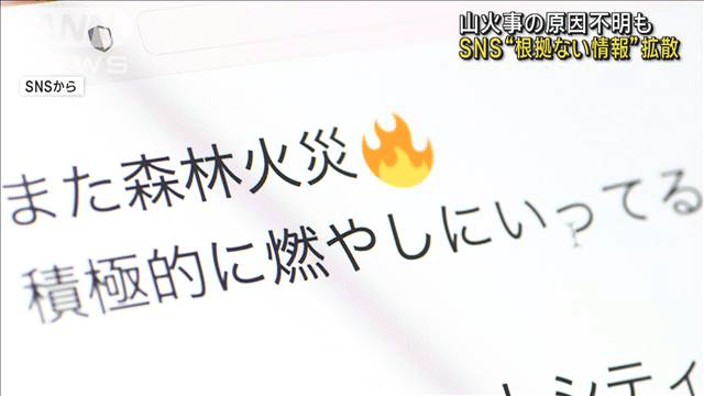 山火事の原因　警察「まだわからず」の一方… SNSで根拠ない情報広がる