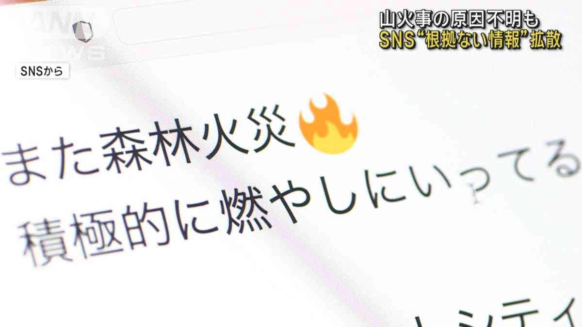 山火事の原因　警察「まだわからず」の一方… SNSで根拠ない情報広がる