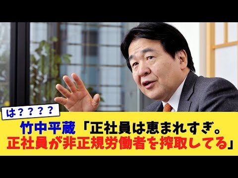 竹中平蔵「正社員は恵まれすぎ。正社員が非正規労働者を搾取してる」【2chまとめ】【2chスレ】【5chスレ】