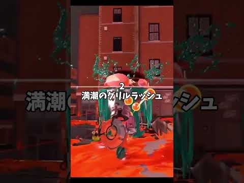 ビッグビッグランに向けて海女美術大学のラッシュとグリルの攻略法　#スプラトゥーン3 #splatoon3 #サーモンラン