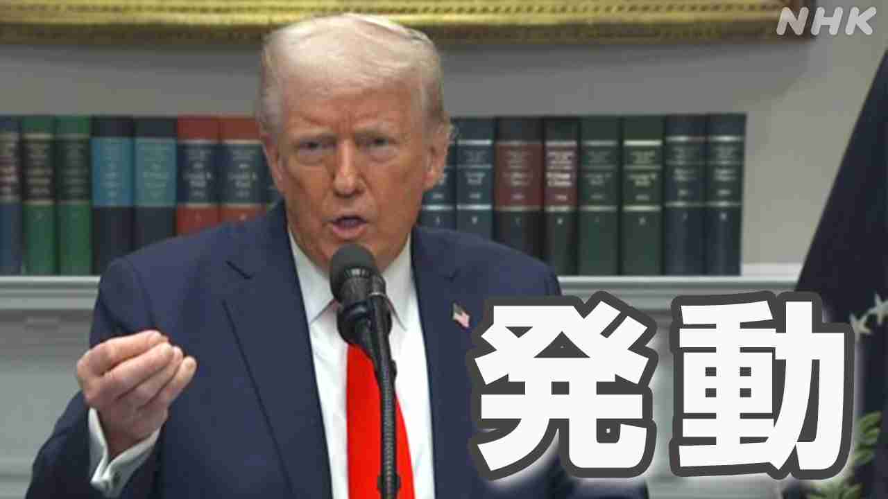 トランプ政権 鉄鋼製品・アルミに25％関税発動 すべての国が対象 日本からの輸出品にも関税課されることに | NHK | トランプ大統領