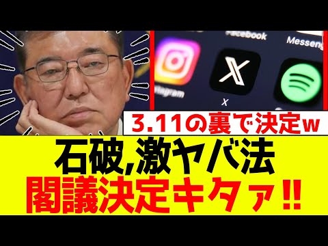 石破、激ヤバ法をついに閣議決定！！終わってるなコレ…