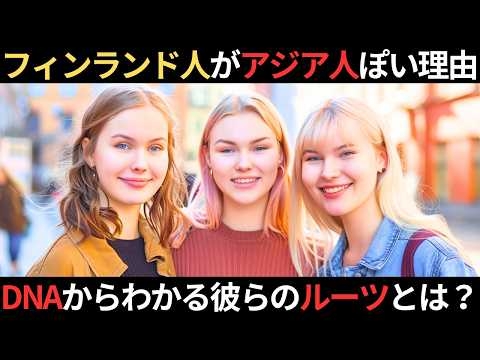 フィンランド人はなぜモンゴロイドっぽいのか？DNAに刻まれた彼らのルーツとは？